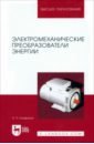 Электромеханические преобразователи энергии. Учебное пособие для вузов