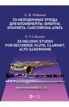 33 мелодичных этюда для блокфлейты, флейты, кларнета, саксофона-альта. Ноты Планета музыки