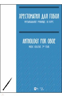 Хрестоматия для гобоя. Музыкальное училище. III курс. Ноты Планета музыки