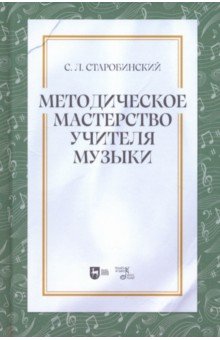 

Методическое мастерство учителя музыки. Учебно-методическое пособие