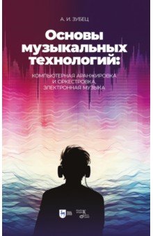 Основы музыкальных технологий. Компьютерная аранжировка и оркестровка, электронная музыка