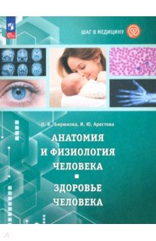 Шаг в медицину Анатомия и физиология человека Здоровье человека Учебное пособие ФГОС 1478₽