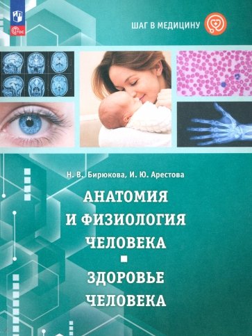 Шаг в медицину. Анатомия и физиология человека. Здоровье человека. Учебное пособие. ФГОС