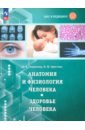 Шаг в медицину. Анатомия и физиология человека. Здоровье человека. Учебное пособие. ФГОС