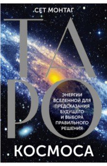 Таро Космоса. Энергии Вселенной для предсказания будущего и выбора правильного решения