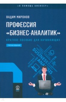 Профессия «бизнес-аналитик». Краткое пособие для начинающих Олимп-Бизнес