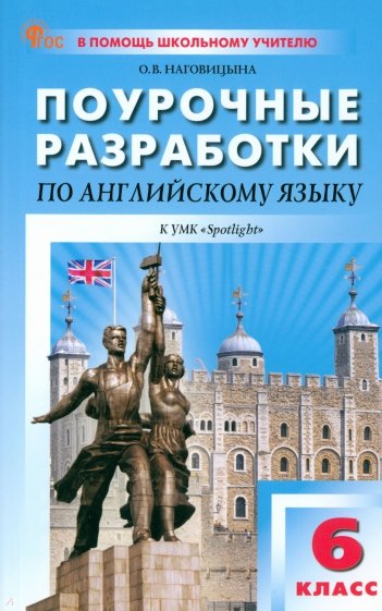 Английский язык. 6 класс. Поурочные разработки к УМК Ю.Е. Ваулиной, Дж. Дули Spotlight. ФГОС