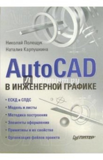 AutoCAD в инженерной графике