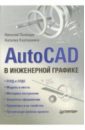 Полещук Николай Николаевич AutoCAD в инженерной графике полещук николай николаевич программирование для autocad 2013 2015