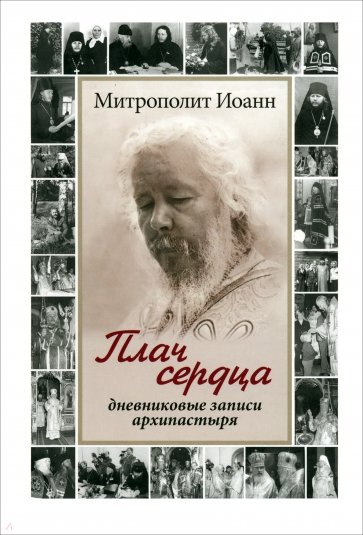 Плач сердца. Дневниковые записи архипастыря