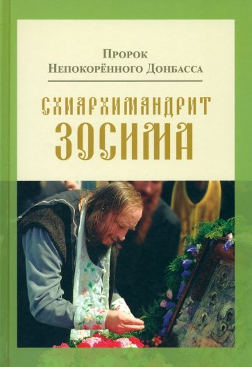 Пророк Непокоренного Донбасса. Схиархимандрит Зосима