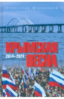 Крымская весна. 2014-2024 Вече