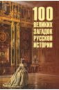 100 великих загадок истории Непомнящий Николай Николаевич 100 великих загадок русской истории