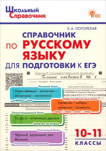 Русский язык. 10-11 класс. Справочник для подготовки к ЕГЭ