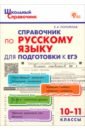 Русский язык. 10-11 класс. Справочник для подготовки к ЕГЭ