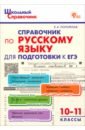 Погорелая Елена Алексеевна Русский язык. 10-11 класс. Справочник для подготовки к ЕГЭ гырдымова наталья алексеевна егэ 2008 2009 русский язык справочник