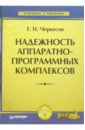 Черкесов Геннадий Надежность аппаратно-программных комплексов. Учебное пособие акимова е вычислительная техника учебное пособие