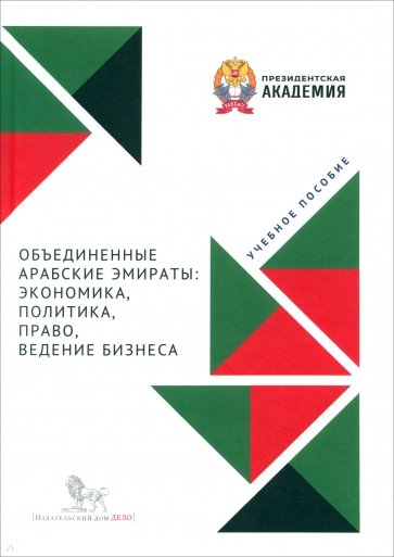 Объединенные Арабские Эмираты. Экономика, политика, право, ведение бизнеса. Учебное пособие