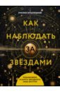 Ильницкий Руслан Владимирович Как наблюдать за звёздами. Планисфера и карта звёздного неба внутри