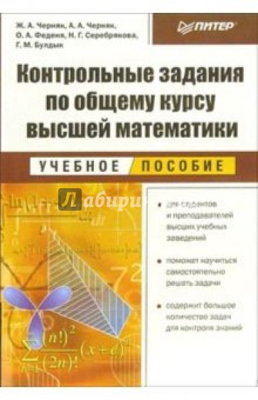 Контрольные задания по общему курсу высшей математики. Учебное пособие