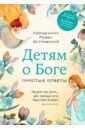 Священник Павел Константинович Островский Детям о Боге. Простые ответы священник павел константинович островский о христианской семье любовь подвиг и юмор