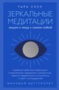 Обложка Зеркальные медитации. Лицом к лицу с самим собой