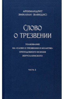 Слово о трезвении. В 3-х частях. Часть 2