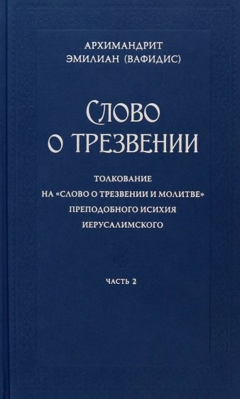 Слово о трезвении. В 3-х частях. Часть 2