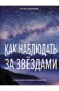 Ильницкий Руслан Владимирович Как наблюдать за звёздами. Полное иллюстрированное руководство