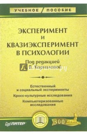 Эксперимент и квазиэксперимент в психологии: Учебное пособие