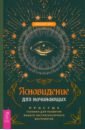 Ясновидение для начинающих. Простые техники для развития вашего экстрасенсорного восприятия - Чоран Александра
