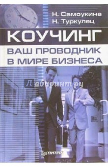 Коучинг - ваш проводник в мире бизнеса