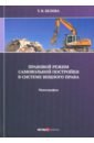 Правовой режим самовольной постройки в системе вещного права. Монография - Белова Татьяна Викторовна