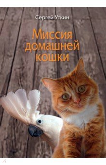 Миссия домашней кошки Юстицинформ