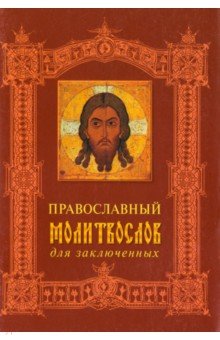 

Православный молитвослов для заключенных