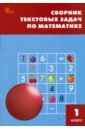 математика в природе 2 класс тренажер для решения текстовых задач Математика. 1 класс. Сборник текстовых задач. ФГОС