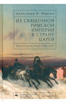 Из Священной Римской империи в страну царей Одиссея одной семьи 1768-1870 2132₽