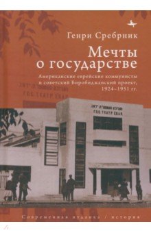 Мечты о государстве. Американские еврейские коммунисты и советский Биробиджанский проект