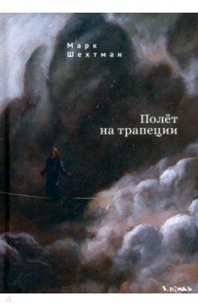 

Полет на трапеции