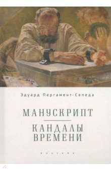 

Манускрипт. Кандалы Времени