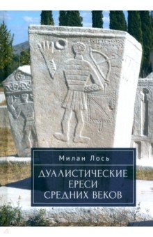 

Дуалистические ереси Средних веков