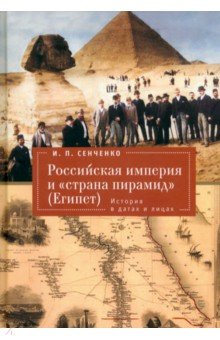 Российская империя и «страна пирамид» Египет. История в датах и лицах