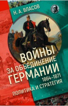 

Войны за объединение Германии 1864–1871. Политика и стратегия