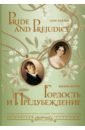 Austen Jane Гордость и предубеждение = Pride and Prejudice austen j pride and prejudice гордость и предубеждение