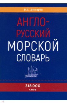 

Англо-русский морской словарь
