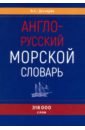 Англо-русский морской словарь - Дегтярев Владимир Семенович