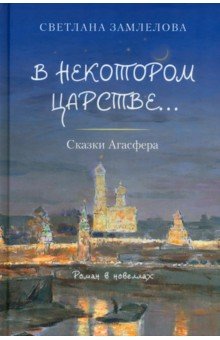 В некотором царстве… Сказки Агасфера. Роман в новеллах