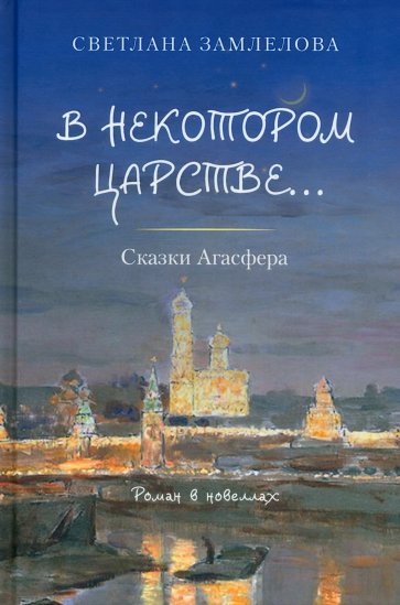 В некотором царстве… Сказки Агасфера. Роман в новеллах