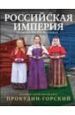 Обложка Российская империя. Коллекция цветных фотографий