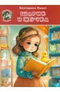 книга для чтения детских классических рассказов 10 книг набор Пионт Екатерина Шарик и Жучка